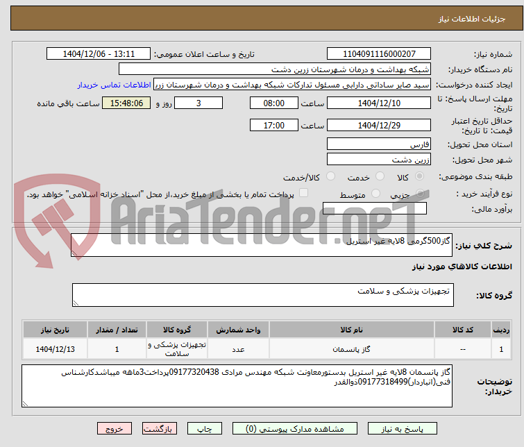 تصویر کوچک آگهی گاز500گرمی 8لایه غیر استریل