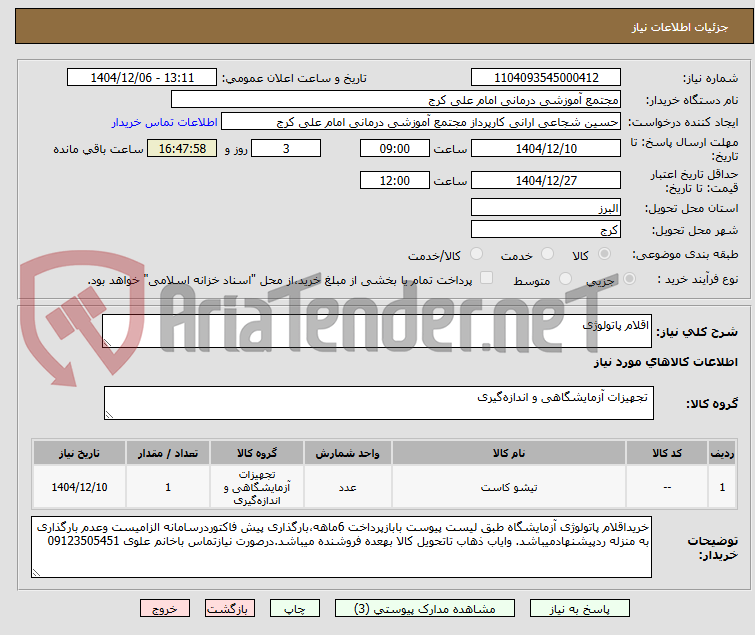 تصویر کوچک آگهی اقلام پاتولوژی