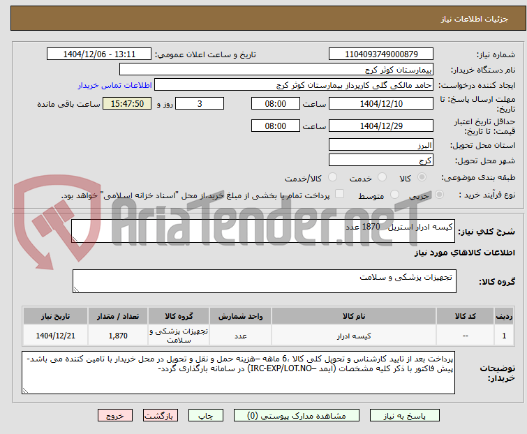 تصویر کوچک آگهی کیسه ادرار استریل   1870 عدد