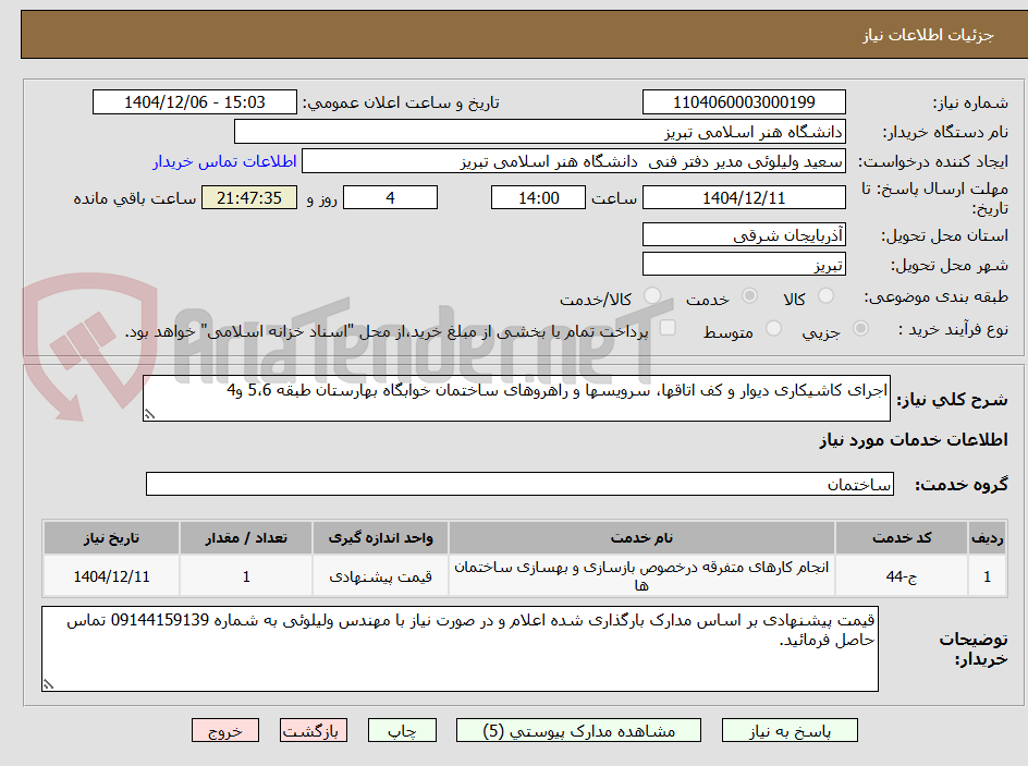 تصویر کوچک آگهی اجرای کاشیکاری دیوار و کف اتاقها، سرویسها و راهروهای ساختمان خوابگاه بهارستان طبقه 5،6 و4