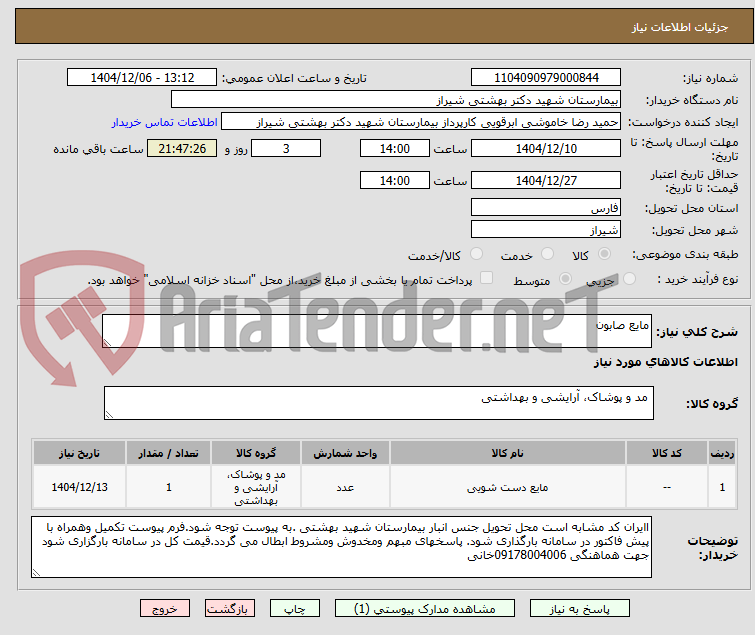 تصویر کوچک آگهی مایع صابون