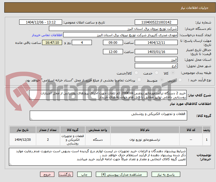 تصویر کوچک آگهی خرید 2 دستگاه ترانسفورماتور روغنی 200KVA کم تلفات جهت اجرای پروژهای روستایی از محل اعتبارات روستایی داخلی توانیر مطابق با فایل هاو خواسته های خریدار