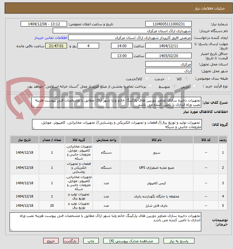 تصویر کوچک آگهی تجهیزات ذخیره سازی تصاویر دوربین های پارکینگ خاتم وثنا شهر اراک مطابق با مشخصات فنی پیوست هزینه نصب وراه اندازی با تامین کننده می باشد