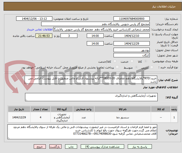 تصویر کوچک آگهی خرید:RTD*پالایشگاه دهم-تقاضای 20-18320**ارائه پیشنهاد فنی و مالی منطبق با فایل پیوست الزامی می باشد