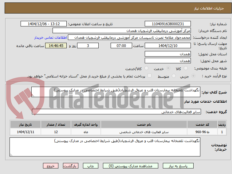 تصویر کوچک آگهی نگهداشت تلفنخانه بیمارستان قلب و عروق فرشچیان(طبق شرایط اختصاصی در مدارک پیوستی)