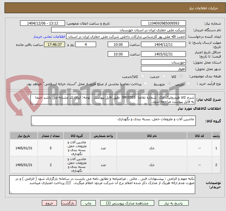تصویر کوچک آگهی شرح کالا هیدرولیک جک شماره تقاضا 0410315 طبق فایل پیوست . توجه: ایران کد مشابه می باشد حتما به فایل پیوست مراجعه شود.
