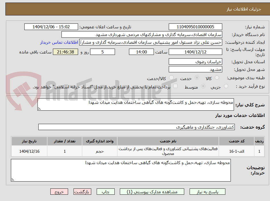 تصویر کوچک آگهی محوطه سازی، ﺗﻬﻴﻪ،حمل و ﻛﺎﺷﺖگونه های گیاهی ساختمان هدایت میدان شهدا