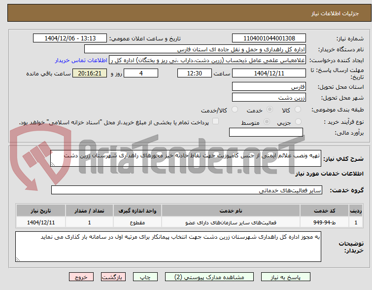 تصویر کوچک آگهی تهیه ونصب علائم ایمنی از جنس کامپوزیت جهت نقاط حادثه خیز محورهای راهداری شهرستان زرین دشت