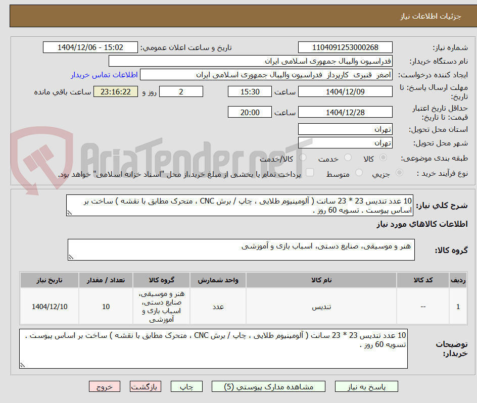 تصویر کوچک آگهی 10 عدد تندیس 23 * 23 سانت ( آلومینیوم طلایی ، چاپ / برش CNC ، متحرک مطابق با نقشه ) ساخت بر اساس پیوست . تسویه 60 روز . 