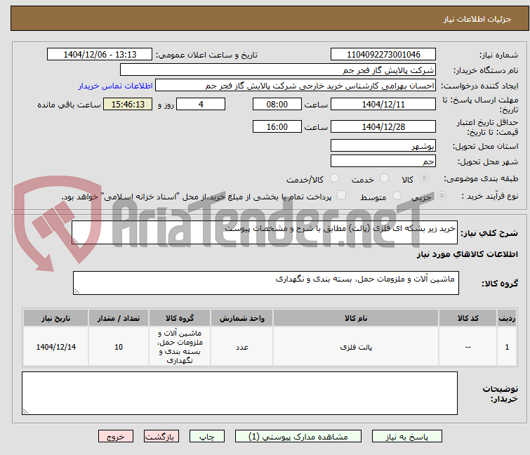تصویر کوچک آگهی خرید زیر بشکه ای فلزی (پالت) مطابق با شرح و مشخصات پیوست