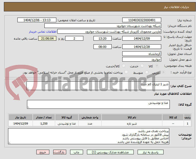 تصویر کوچک آگهی شیر 1 لیتری کم چرب