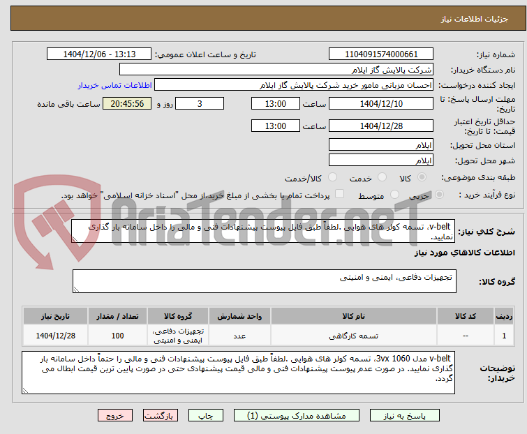 تصویر کوچک آگهی v-belt، تسمه کولر های هوایی .لطفاً طبق فایل پیوست پیشنهادات فنی و مالی را داخل سامانه بار گذاری نمایید.
