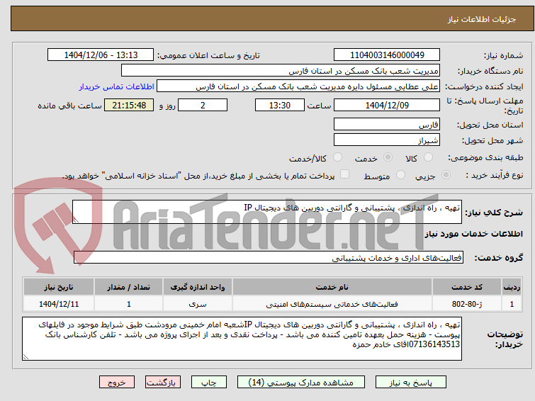تصویر کوچک آگهی تهیه ، راه اندازی ، پشتیبانی و گارانتی دوربین های دیجیتال IP