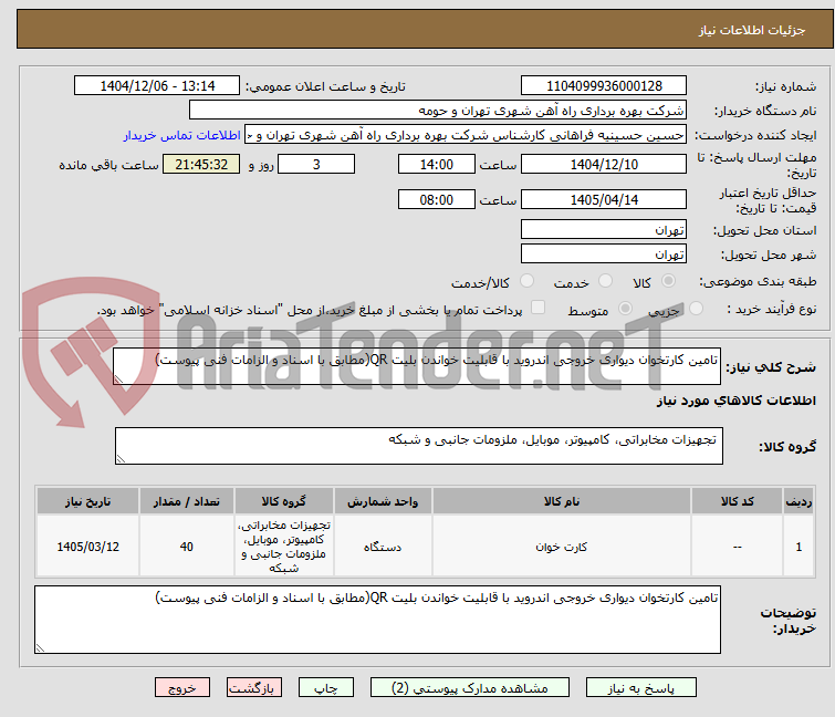 تصویر کوچک آگهی تامین کارتخوان دیواری خروجی اندروید با قابلیت خواندن بلیت QR(مطابق با اسناد و الزامات فنی پیوست)