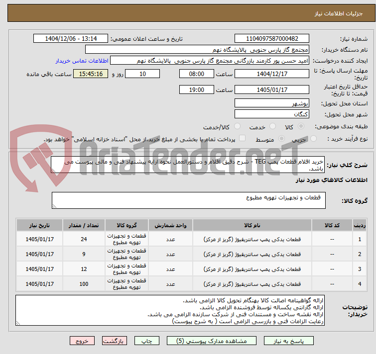 تصویر کوچک آگهی خرید اقلام قطعات پمپ TEG - شرح دقیق اقلام و دستورالعمل نحوه ارایه پیشنهاد فنی و مالی پیوست می باشد.