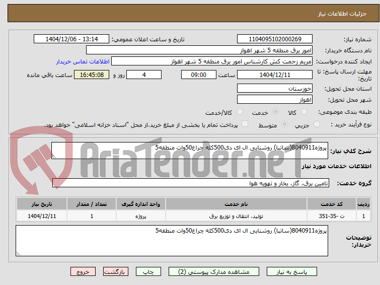 تصویر کوچک آگهی پروژه8040911(ساتبا) روشنایی ال ای دی500کله چراغ50وات منطقه5