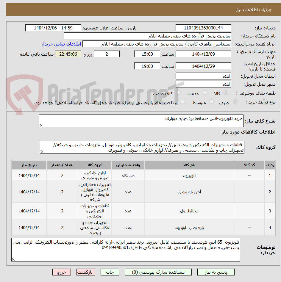 تصویر کوچک آگهی خرید تلویزیون-آنتن -محافظ برق-پایه دیواری