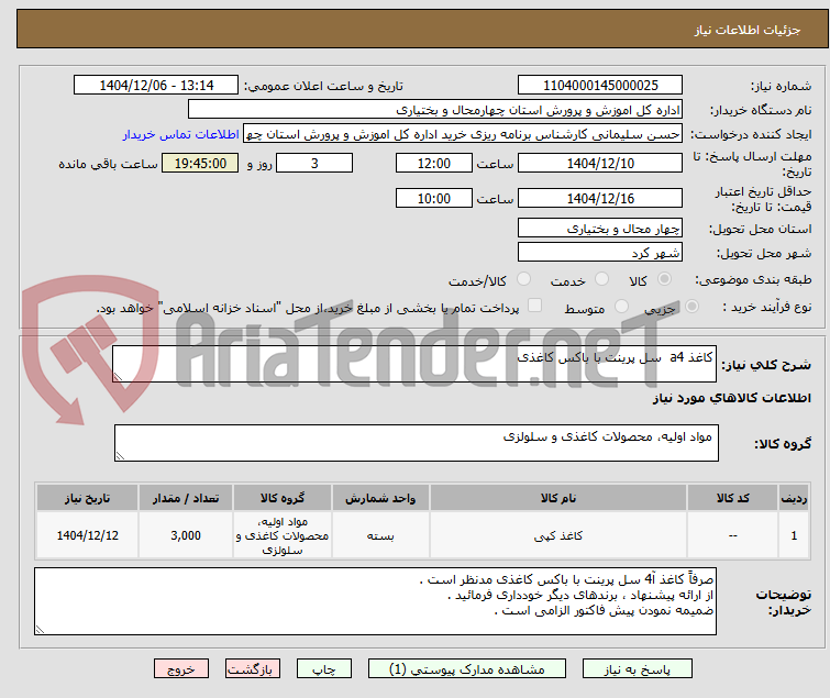 تصویر کوچک آگهی کاغذ a4  سل پرینت با باکس کاغذی