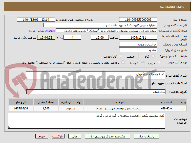 تصویر کوچک آگهی تهیه واجرای سنگفرش 