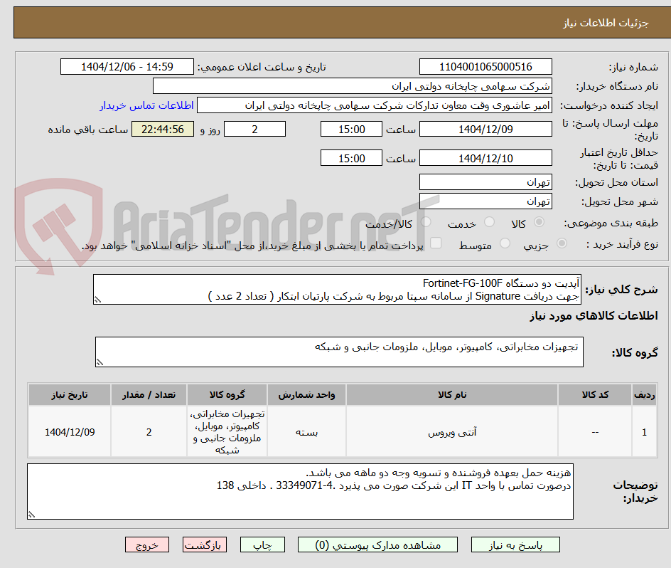 تصویر کوچک آگهی آپدیت دو دستگاه Fortinet-FG-100F
جهت دریافت Signature از سامانه سپتا مربوط به شرکت پارتیان ابتکار ( تعداد 2 عدد )