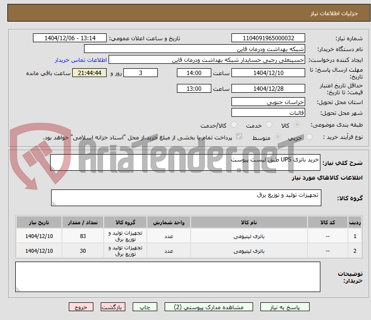 تصویر کوچک آگهی خرید باتری UPS طبق لیست پیوست