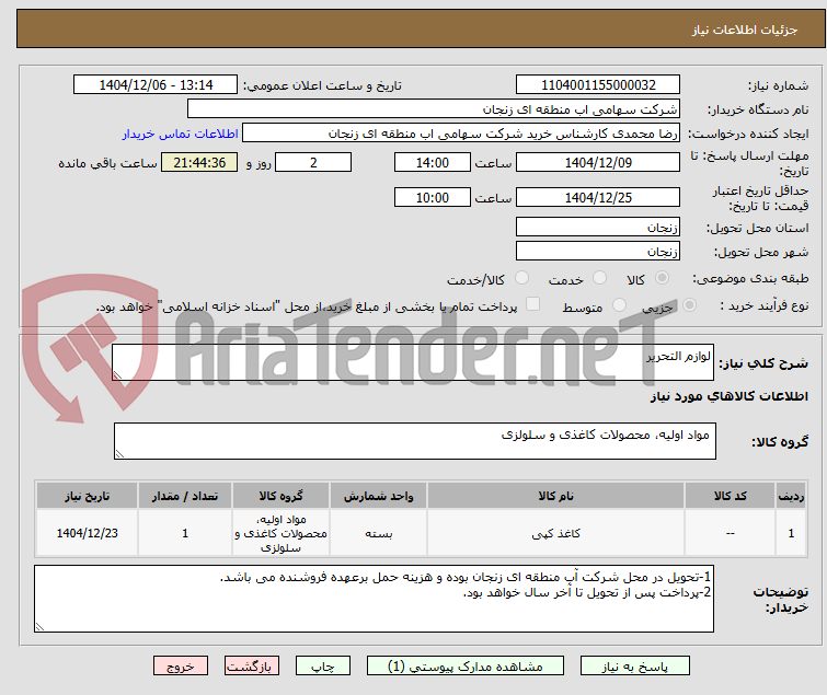 تصویر کوچک آگهی لوازم التحریر