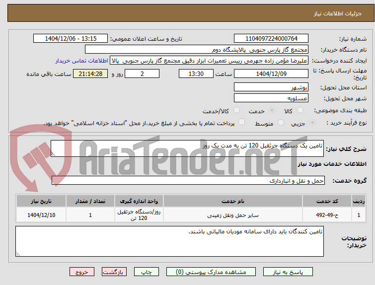تصویر کوچک آگهی تامین یک دستگاه جرثقیل 120 تن به مدت یک روز