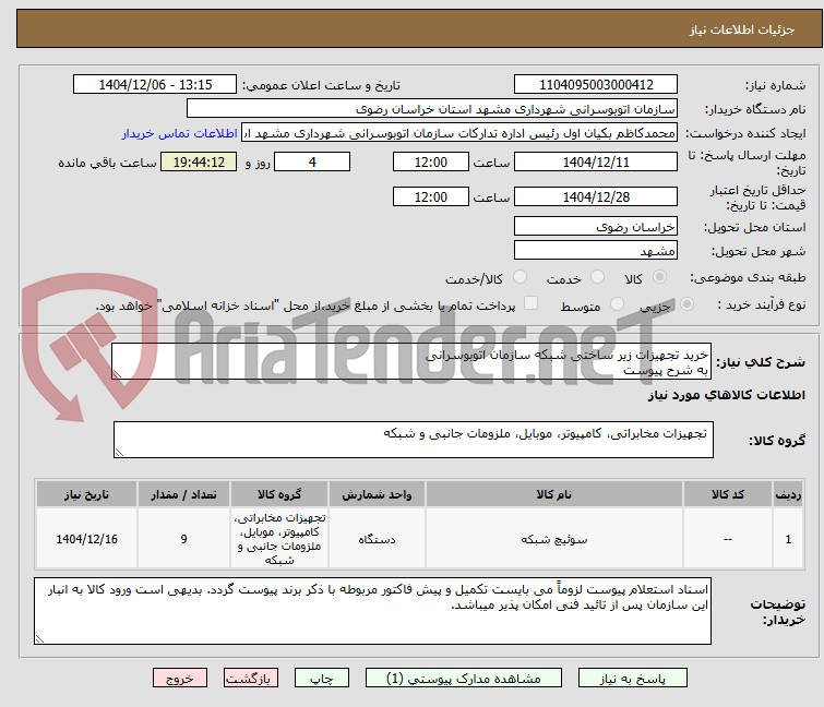 تصویر کوچک آگهی خرید تجهیزات زیر ساختی شبکه سازمان اتوبوسرانی
به شرح پیوست