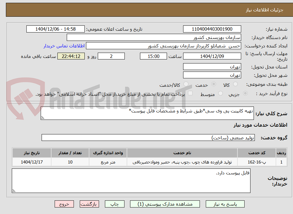 تصویر کوچک آگهی تهیه کابینت پی وی سی*طبق شرایط و مشخصات فایل پیوست*