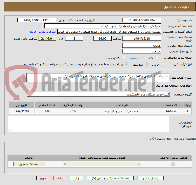 تصویر کوچک آگهی عملیات ساماندهی وکنترل چرای دام ونظارت کارگاهی براجرای طرح های مرتعداری