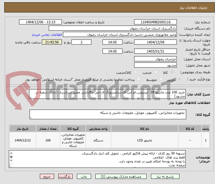 تصویر کوچک آگهی خرید 100 عدد مانیتور 24  ایسوس،ام اس آی،سامسونگ،ال جی باگارانتی معتبر سراسری (دارای شعبه در مشهد)