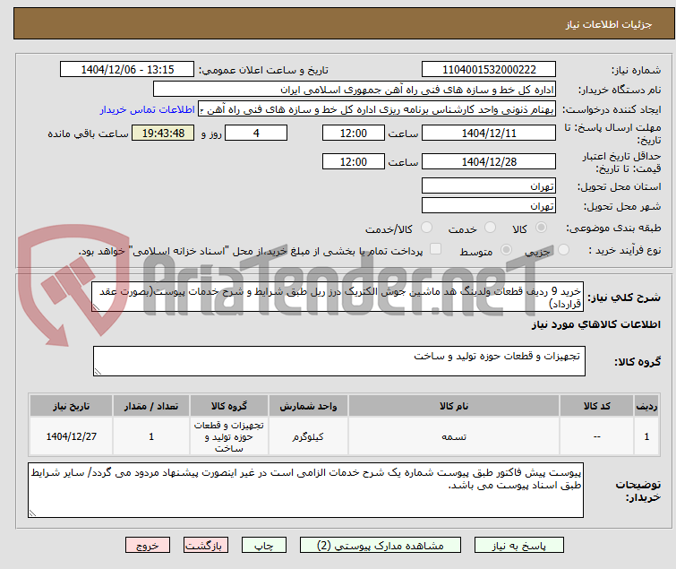 تصویر کوچک آگهی خرید 9 ردیف قطعات ولدینگ هد ماشین جوش الکتریک درز ریل طبق شرایط و شرح خدمات پیوست(بصورت عقد قرارداد)