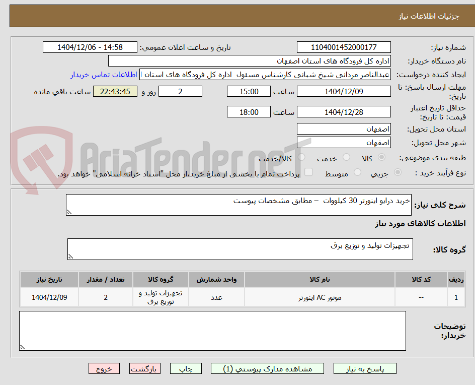 تصویر کوچک آگهی خرید درایو اینورتر 30 کیلووات  – مطابق مشخصات پیوست
