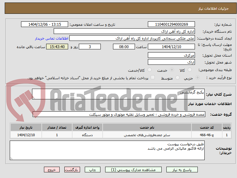 تصویر کوچک آگهی پکیج گرمایشی