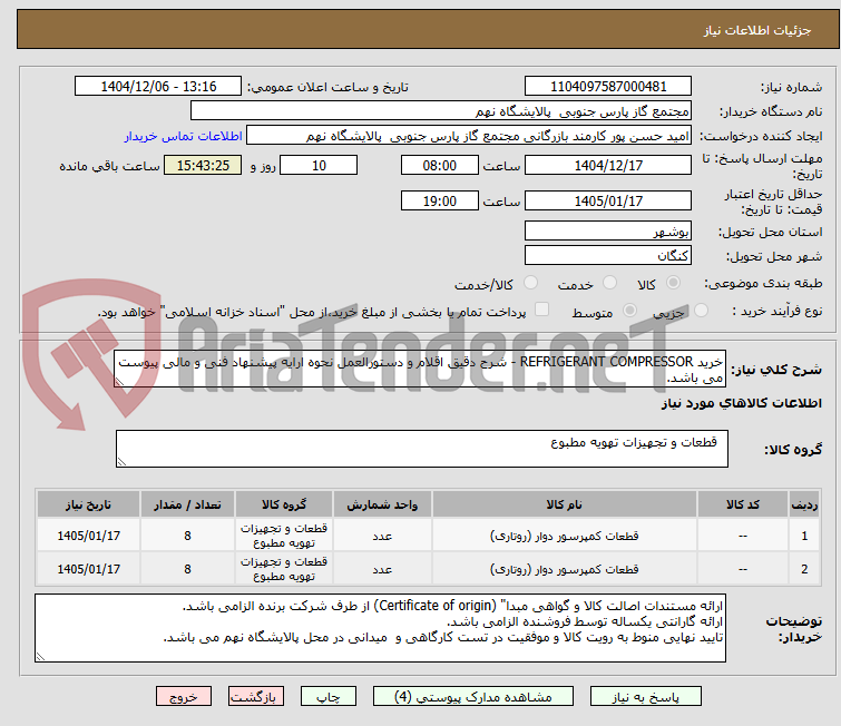 تصویر کوچک آگهی خرید REFRIGERANT COMPRESSOR - شرح دقیق اقلام و دستورالعمل نحوه ارایه پیشنهاد فنی و مالی پیوست می باشد.
