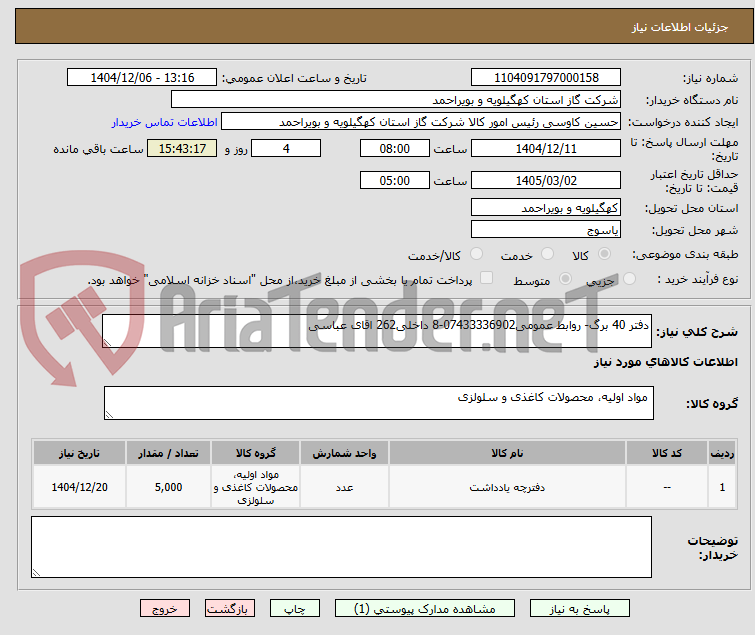 تصویر کوچک آگهی دفتر 40 برگ- روابط عمومی07433336902-8 داخلی262 اقای عباسی