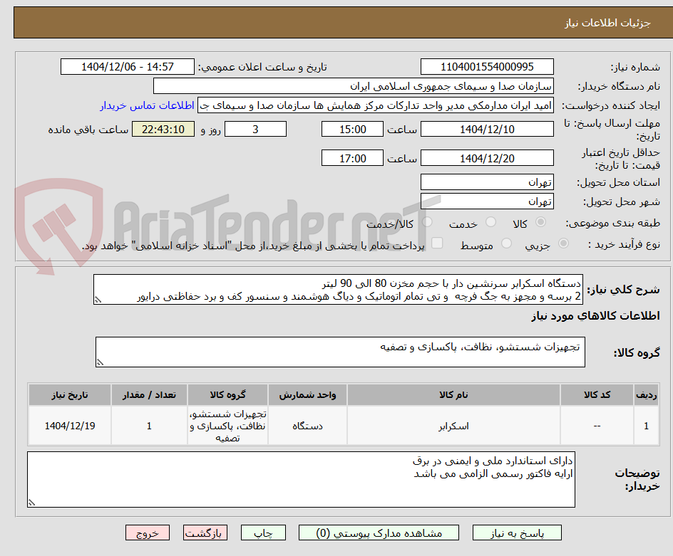 تصویر کوچک آگهی دستگاه اسکرابر سرنشین دار با حجم مخزن 80 الی 90 لیتر
2 برسه و مجهز به جگ فرچه و تی تمام اتوماتیک و دیاگ هوشمند و سنسور کف و برد حفاظتی درایور
