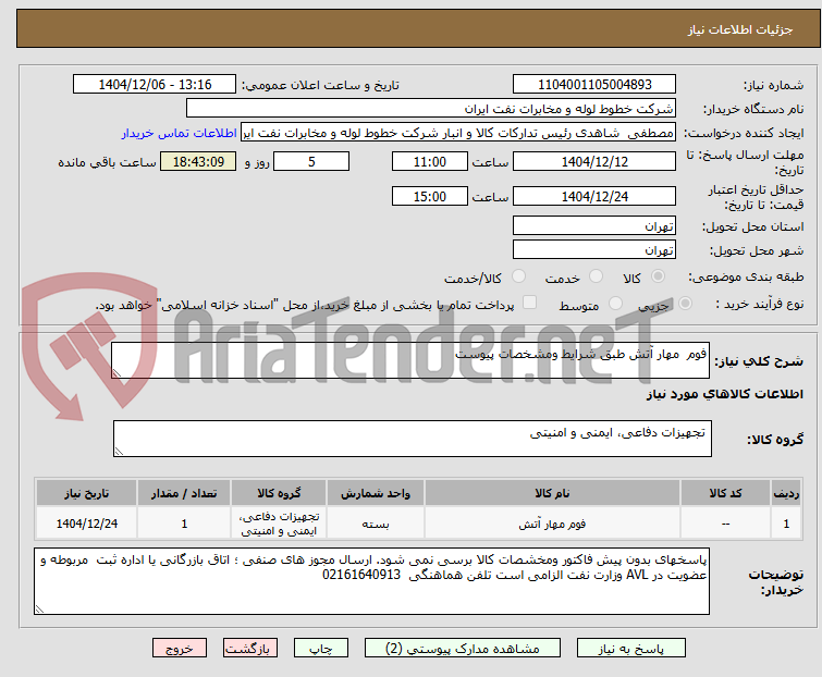 تصویر کوچک آگهی فوم مهار آتش طبق شرایط ومشخصات پیوست