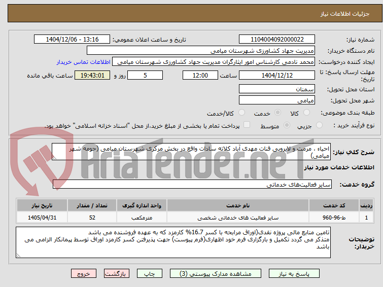 تصویر کوچک آگهی احیاء ، مرمت و لایروبی قنات مهدی آباد کلاته سادات واقع در بخش مرکزی شهرستان میامی (حومه شهر میامی)