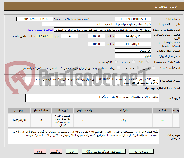 تصویر کوچک آگهی شرح کالا هیدرولیک جک شماره تقاضا 0410314 طبق فایل پیوست . توجه: ایران کد مشابه می باشد حتما به فایل پیوست مراجعه شود.