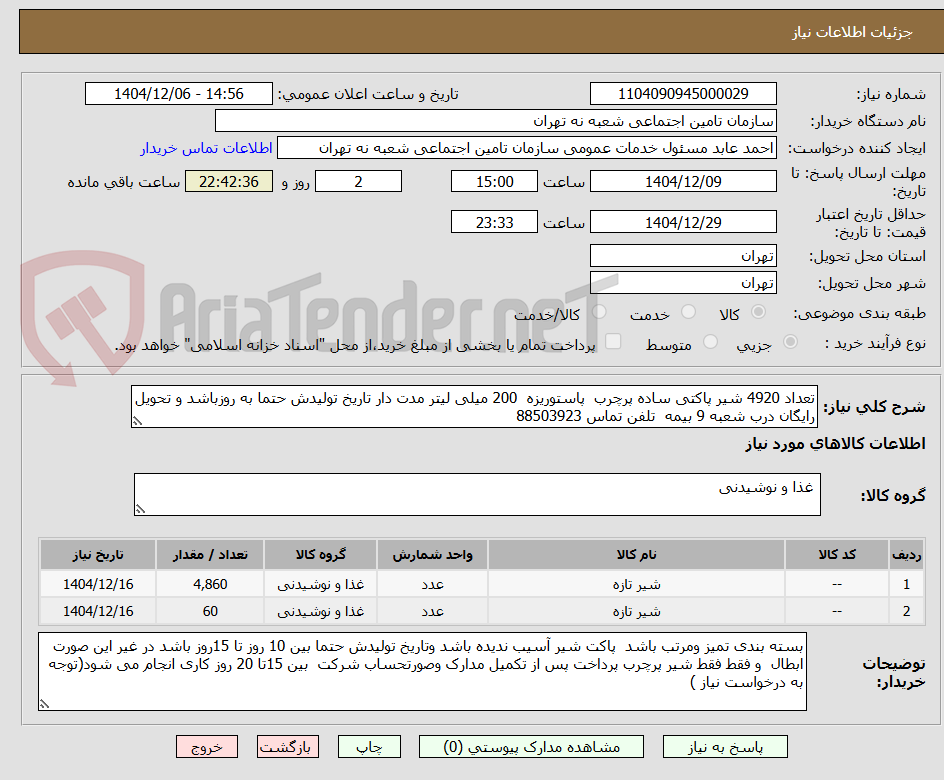 تصویر کوچک آگهی تعداد 4920 شیر پاکتی ساده پرچرب  پاستوریزه  200 میلی لیتر مدت دار تاریخ تولیدش حتما به روزباشد و تحویل رایگان درب شعبه 9 بیمه  تلفن تماس 88503923