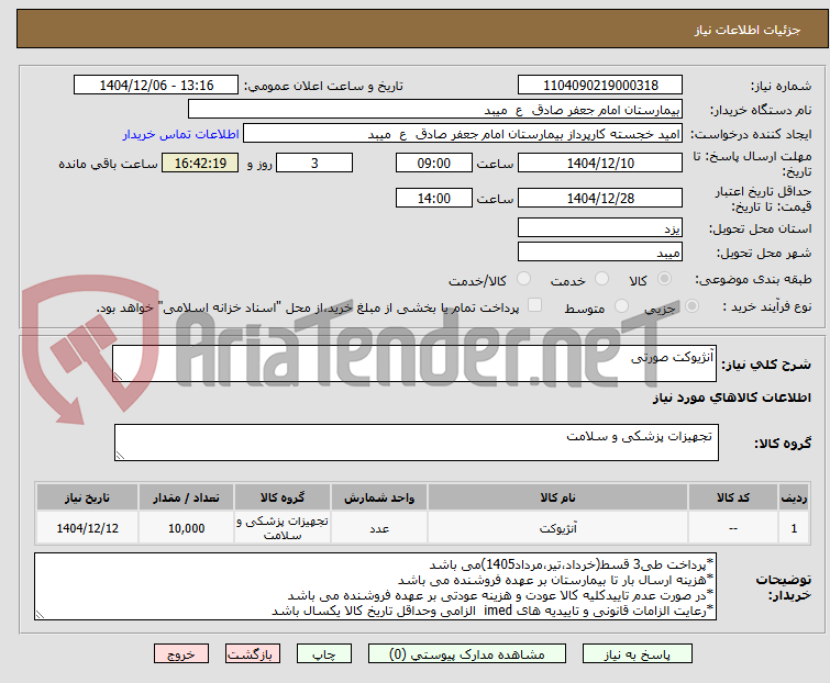 تصویر کوچک آگهی آنژیوکت صورتی