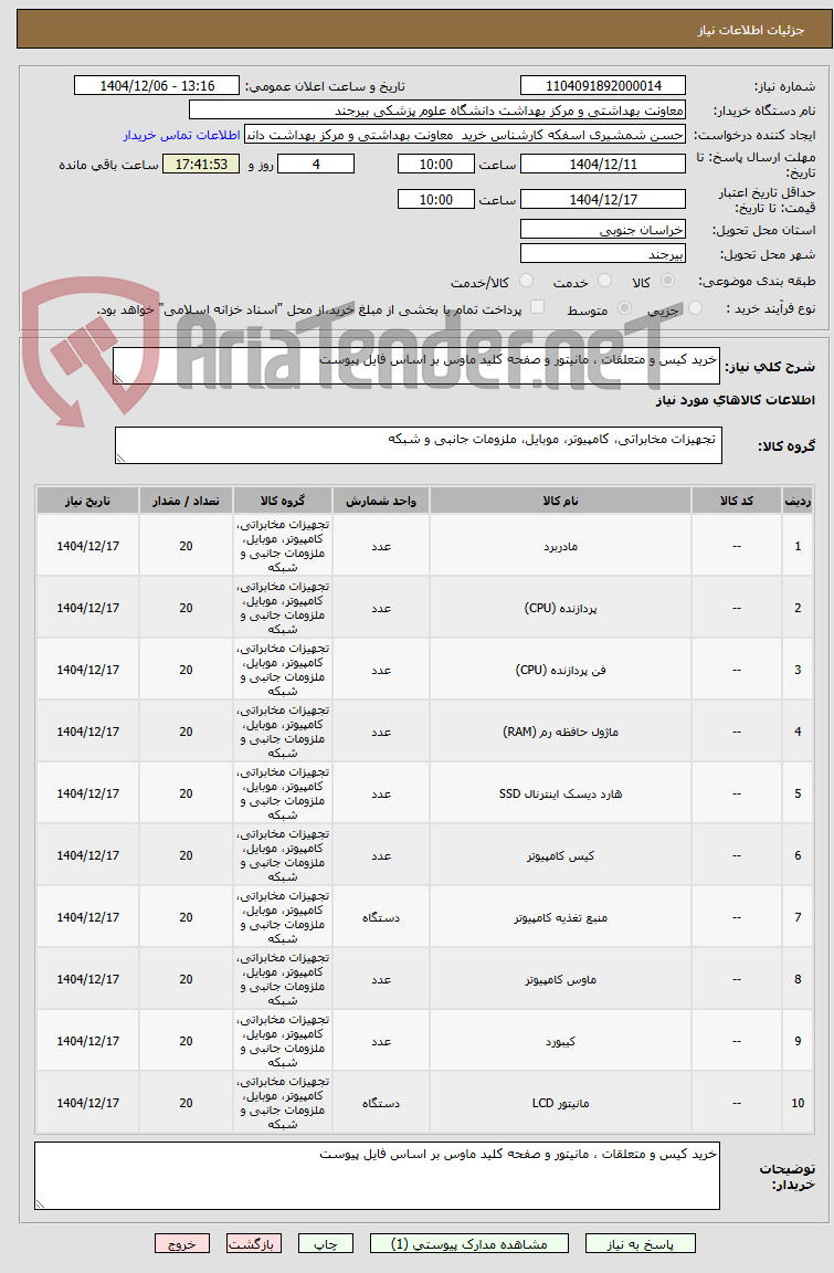 تصویر کوچک آگهی خرید کیس و متعلقات ، مانیتور و صفحه کلید ماوس بر اساس فایل پیوست