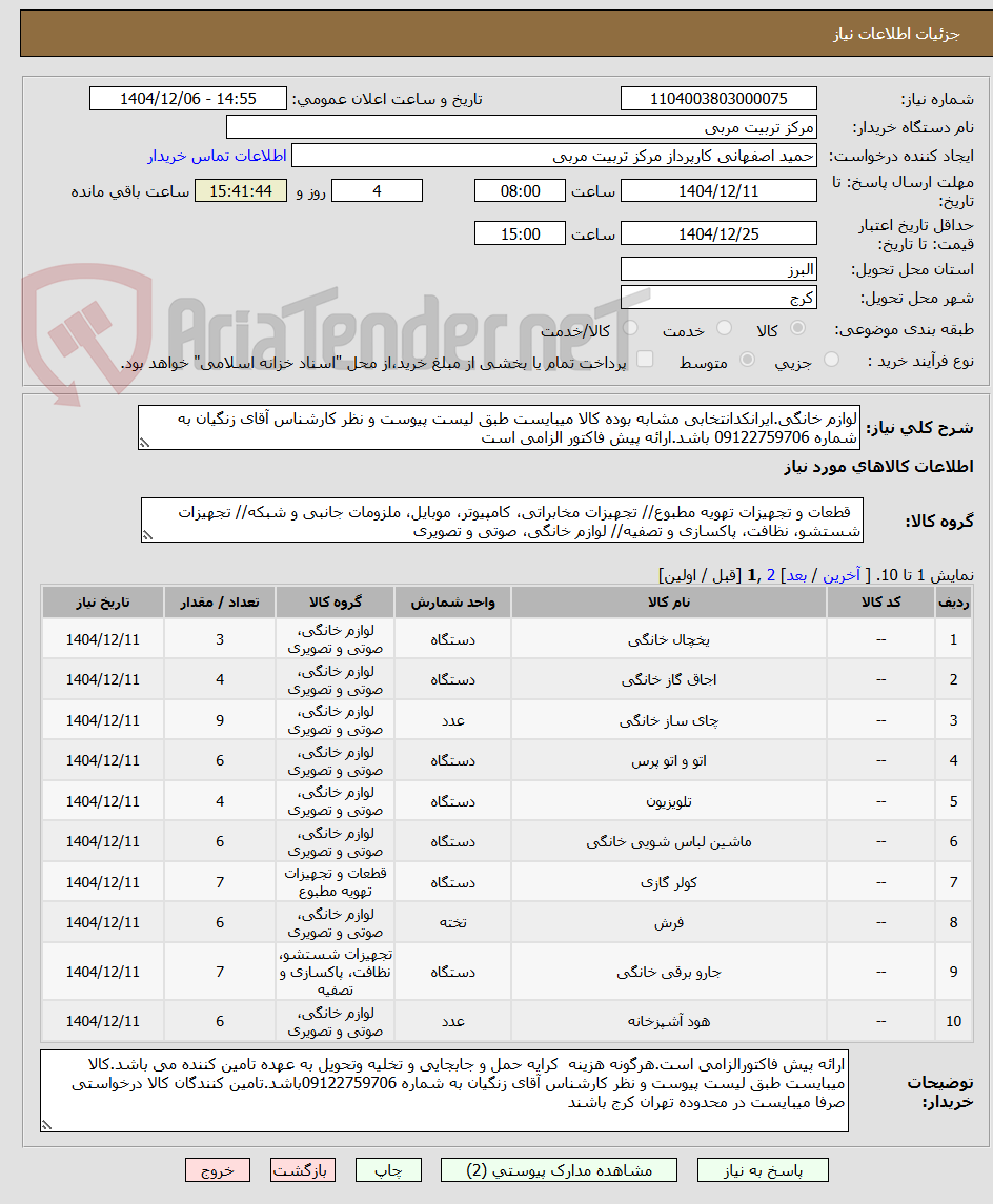 تصویر کوچک آگهی لوازم خانگی.ایرانکدانتخابی مشابه بوده کالا میبایست طبق لیست پیوست و نظر کارشناس آقای زنگیان به شماره 09122759706 باشد.ارائه پیش فاکتور الزامی است