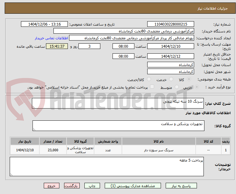 تصویر کوچک آگهی سرنگ 10 سه تیکه پیچی