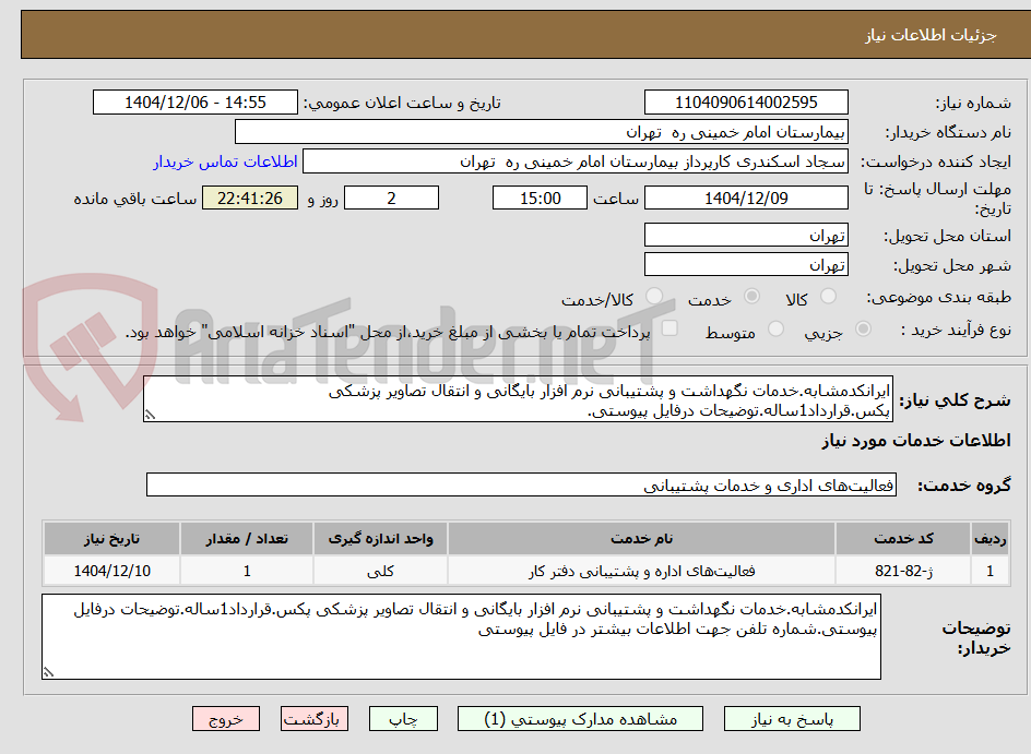 تصویر کوچک آگهی ایرانکدمشابه.خدمات نگهداشت و پشتیبانی نرم افزار بایگانی و انتقال تصاویر پزشکی پکس.قرارداد1ساله.توضیحات درفایل پیوستی.