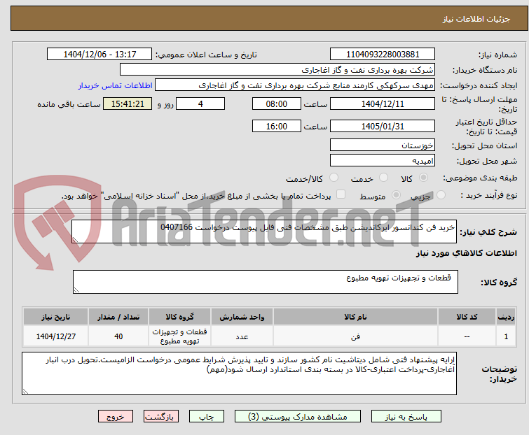 تصویر کوچک آگهی خرید فن کندانسور ایرکاندیشن طبق مشخصات فنی فایل پیوست درخواست 0407166