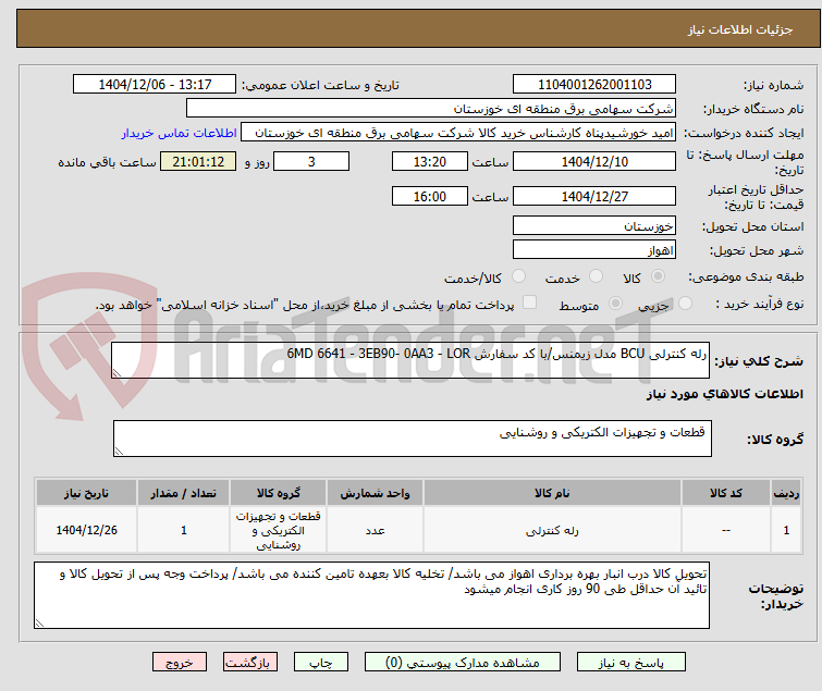 تصویر کوچک آگهی رله کنترلی BCU مدل زیمنس/با کد سفارش 6MD 6641 - 3EB90- 0AA3 - LOR