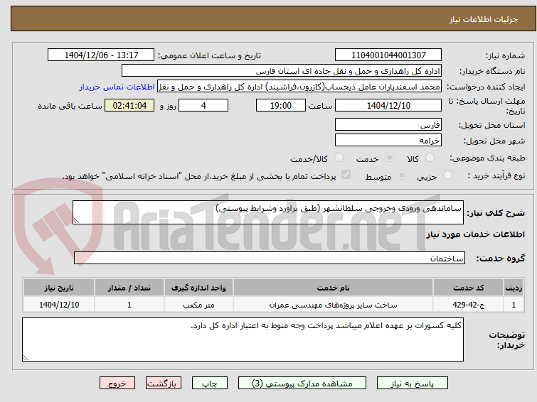 تصویر کوچک آگهی ساماندهی ورودی وخروجی سلطانشهر (طبق براورد وشرایط پیوستی)