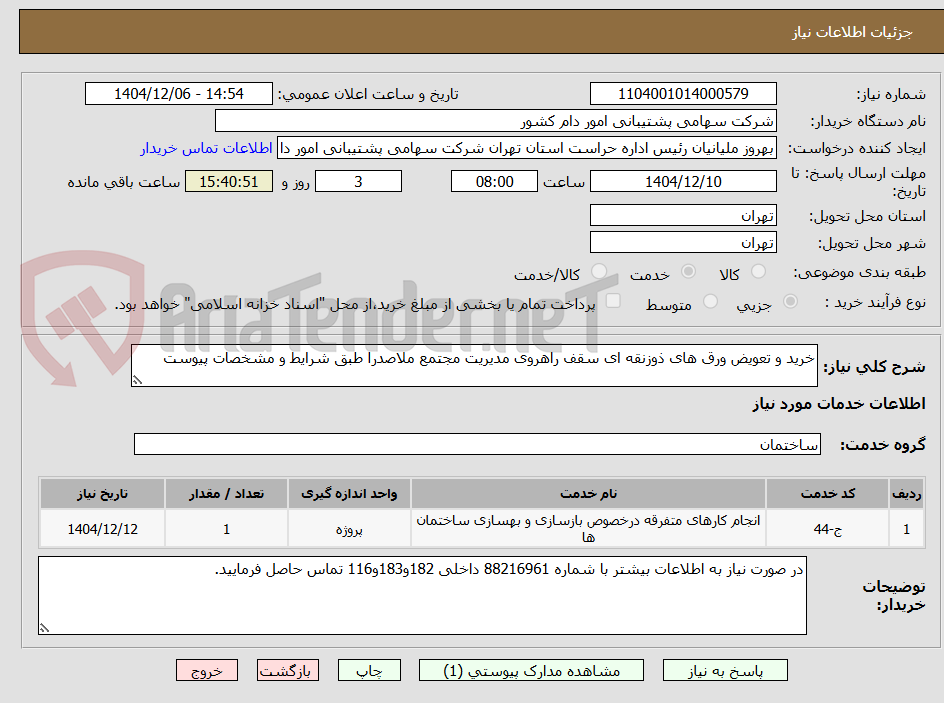 تصویر کوچک آگهی خرید و تعویض ورق های ذوزنقه ای سقف راهروی مدیریت مجتمع ملاصدرا طبق شرایط و مشخصات پیوست